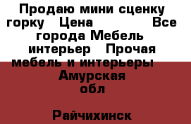 Продаю мини сценку горку › Цена ­ 20 000 - Все города Мебель, интерьер » Прочая мебель и интерьеры   . Амурская обл.,Райчихинск г.